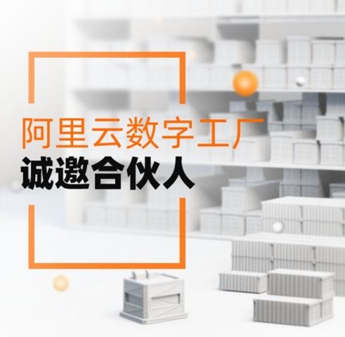 服務(wù)3000萬(wàn)制造企業(yè)，阿里云數(shù)字工廠誠(chéng)邀合伙人共拓工業(yè)新藍(lán)海